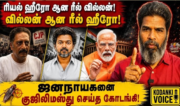 ரியல் ஹீரோ ஆன வில்லன்! வில்லன் ஆன ரீல் ஹீரோ! ஜனநாயகனை குஜிலிமஸ்து செய்த கோடங்கி KODANKI VOICE