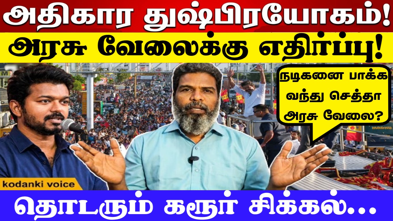 விஜய் அரசின் அதிகார துஷ்பிரயோகம் … தொடரும் கரூர் சிக்கல்… அரசு வேலைக்கு எதிர்ப்பு! KODANKI VOICE