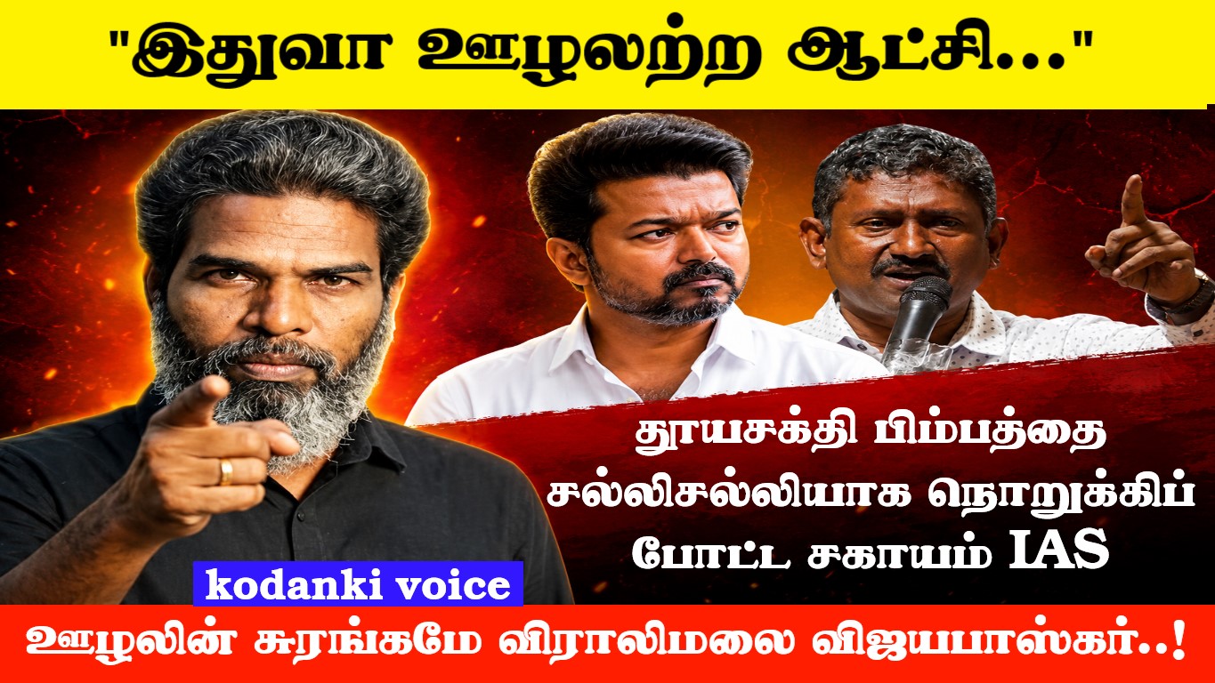 ”இதுவா ஊழலற்ற ஆட்சி…” விஜய் அரசின் தூயசக்தி பிம்பத்தை சல்லிசல்லியாக நொறுக்கிப் போட்ட சகாயம் IAS