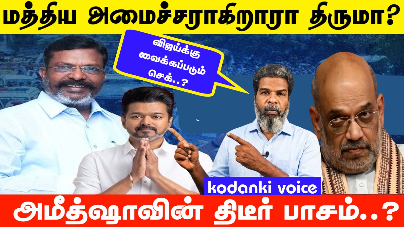 மத்திய அமைச்சராகிறாரா திருமா? அமீத்ஷாவின் திடீர் பாசம்? விஜய்க்கு வைக்கப்படும் செக்..? KODANKI VOICE