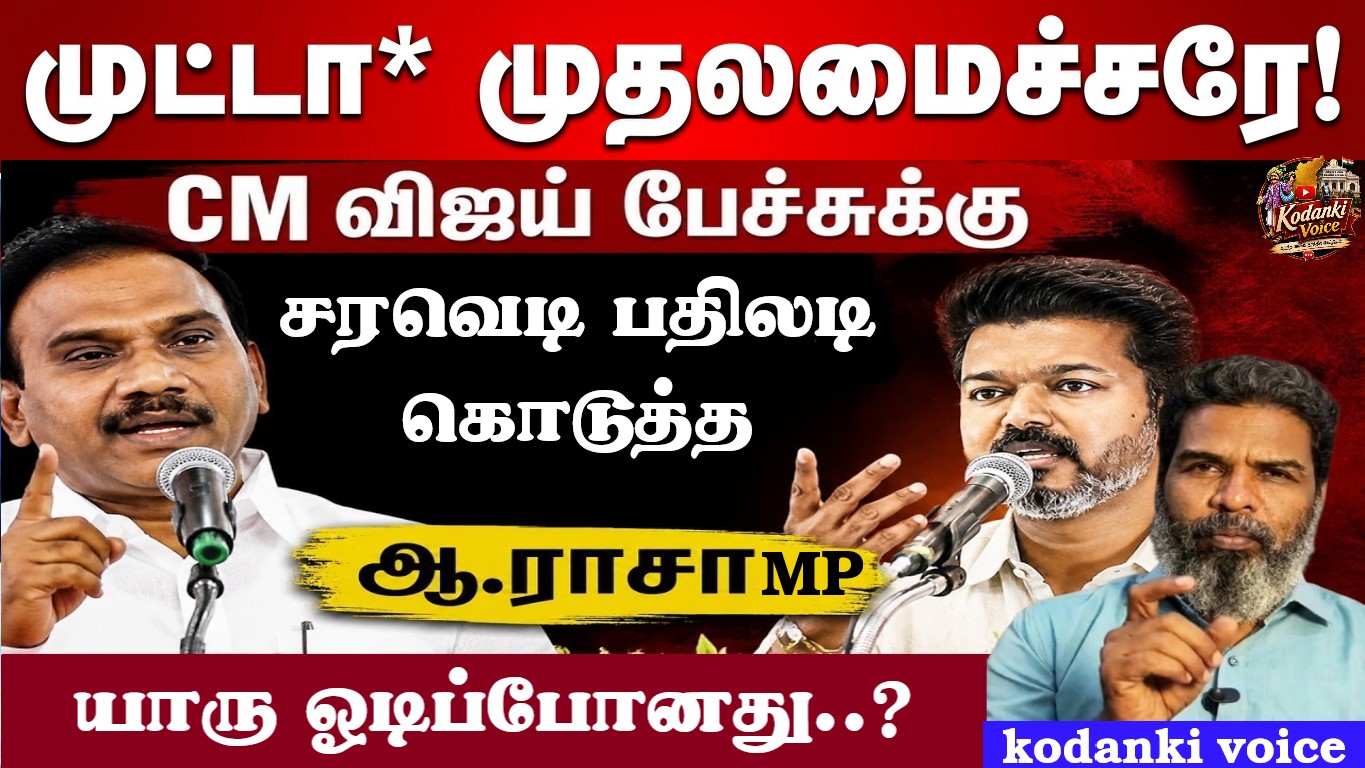 முட்டா* முதலமைச்சரே… முந்திரி கொட்டை… யாரு ஓடிப்போனது..? CM விஜய்யை வெளுத்து வாங்கிய ஆ.ராசா KODANKI VOICE