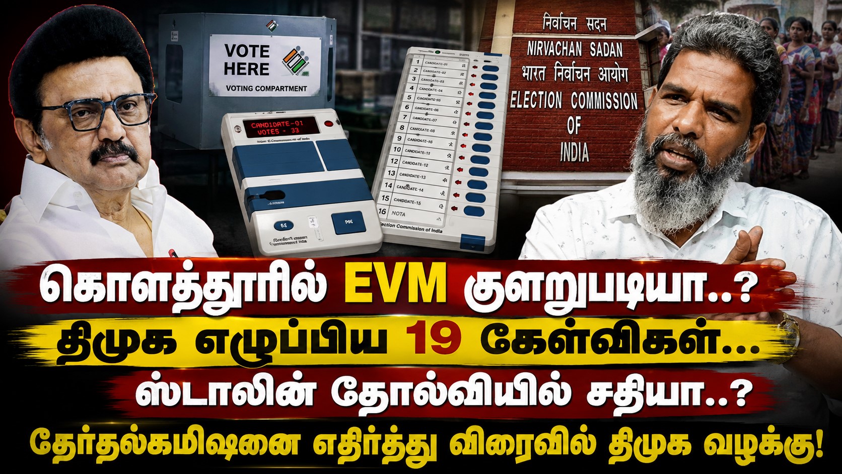 கொளத்தூரில் EVM குளறுபடியா..? திமுக எழுப்பிய 19 கேள்விகள்…ஸ்டாலின் தோல்வியில் சதியா? KODANKI VOICE