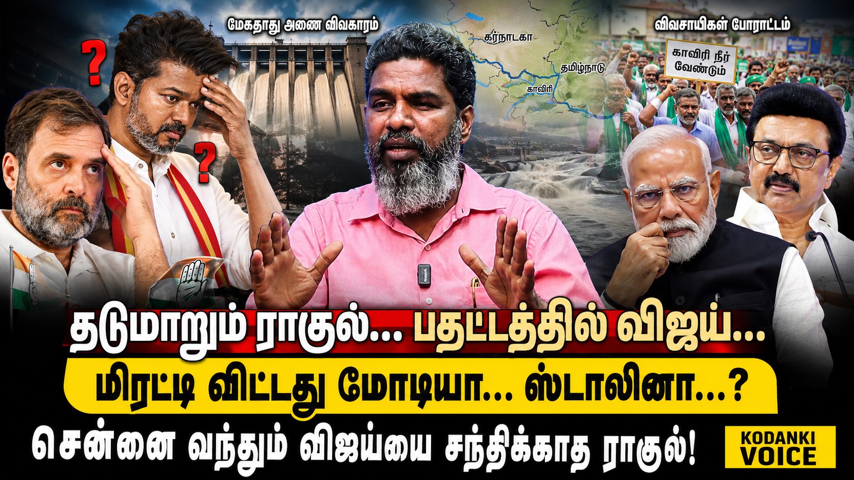 சென்னை வந்தும் விஜய்யை சந்திக்காத ராகுல்! மிரட்டி விட்டது மோடியா… ஸ்டாலினா…? KODANKI VOICE