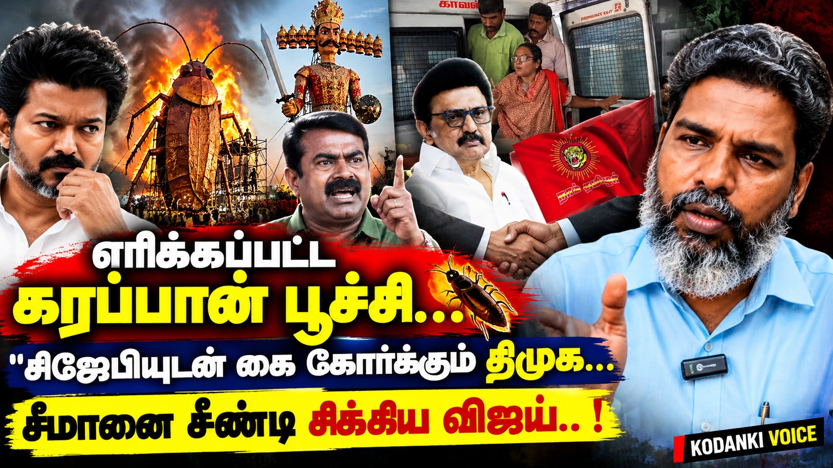 எரிக்கப்பட்ட கரப்பான் பூச்சி… சிஜேபியுடன் கை கோர்க்கும் திமுக… சீமானை சீண்டி சிக்கிய விஜய்..! KODANKI VOICE I VIJAY