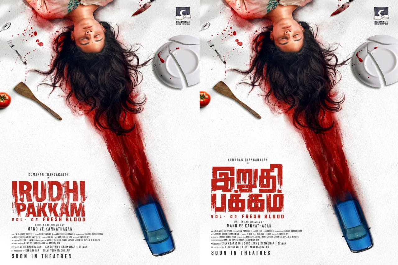 ‘இறுதிப்பக்கம் 2’ படத்தின் ஃபர்ஸ்ட் லுக் வெளியானது!