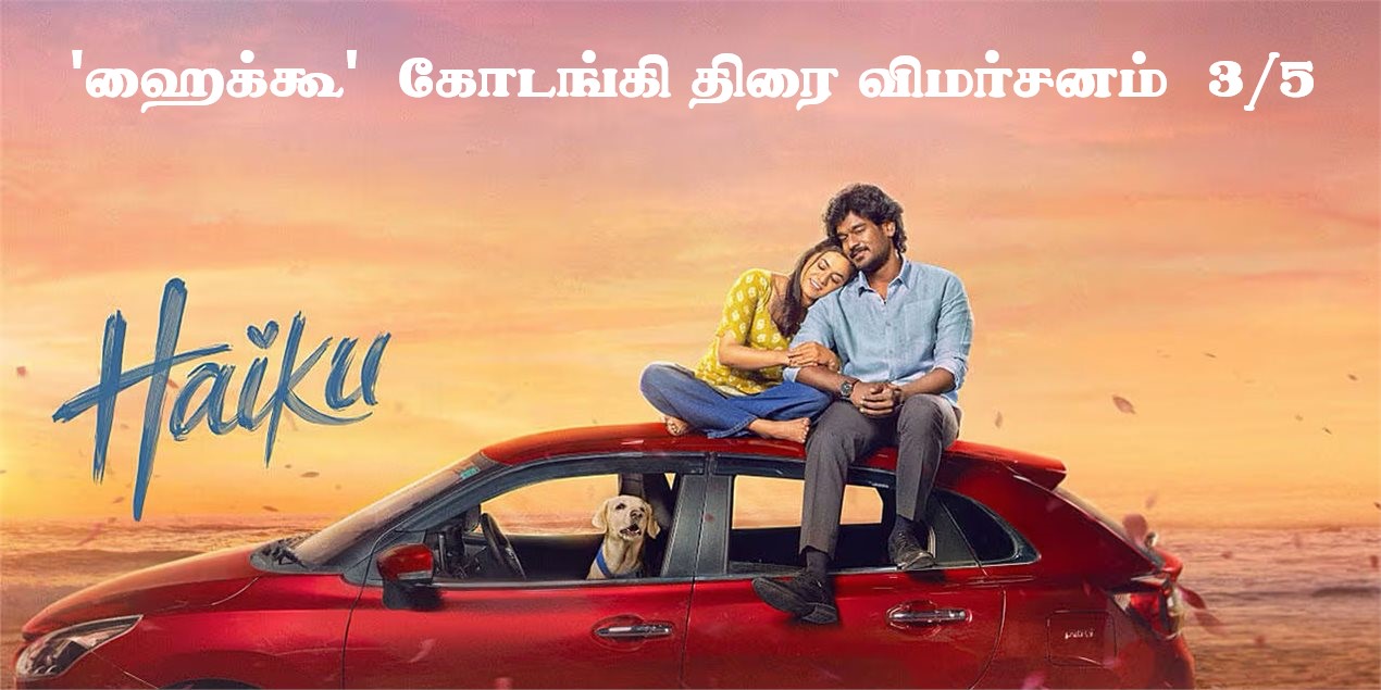 ஹைக்கூ — கோடங்கி திரை விமர்சனம் 3/5