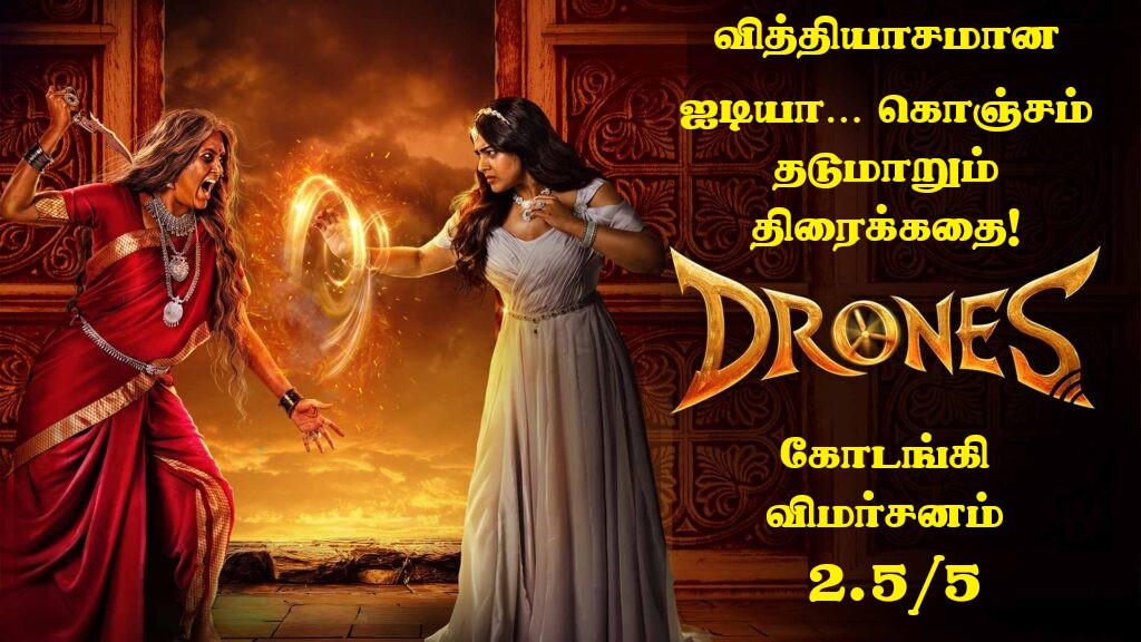 டிரோன்ஸ் — வித்தியாசமான ஐடியா… கோடங்கி விமர்சனம்  2.5/5